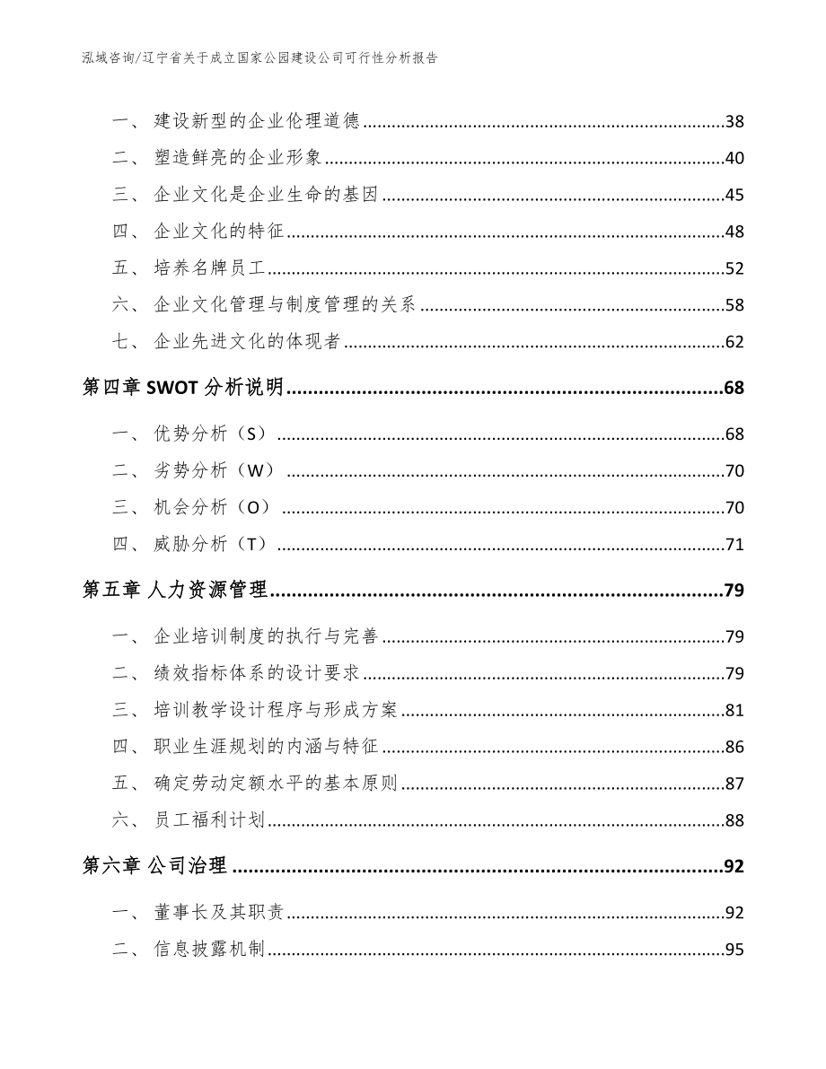 辽宁省关于成立国家公园建设公司可行性分析报告_模板参考_第3页