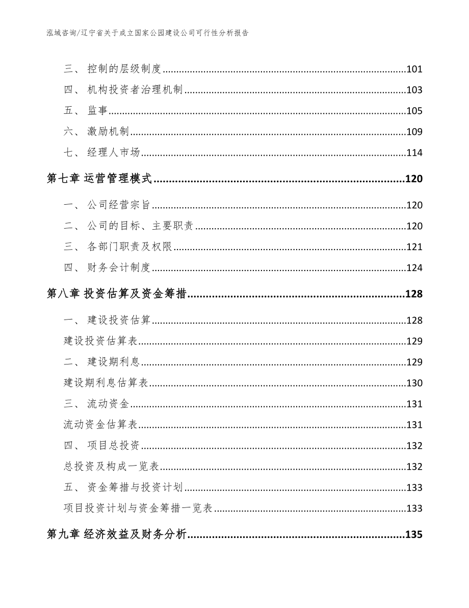 辽宁省关于成立国家公园建设公司可行性分析报告_模板参考_第4页