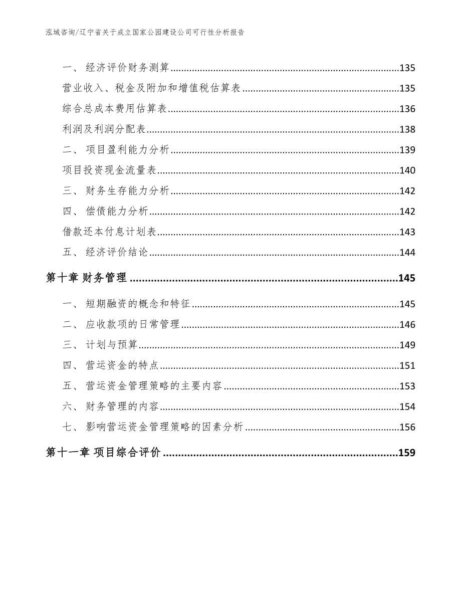 辽宁省关于成立国家公园建设公司可行性分析报告_模板参考_第5页