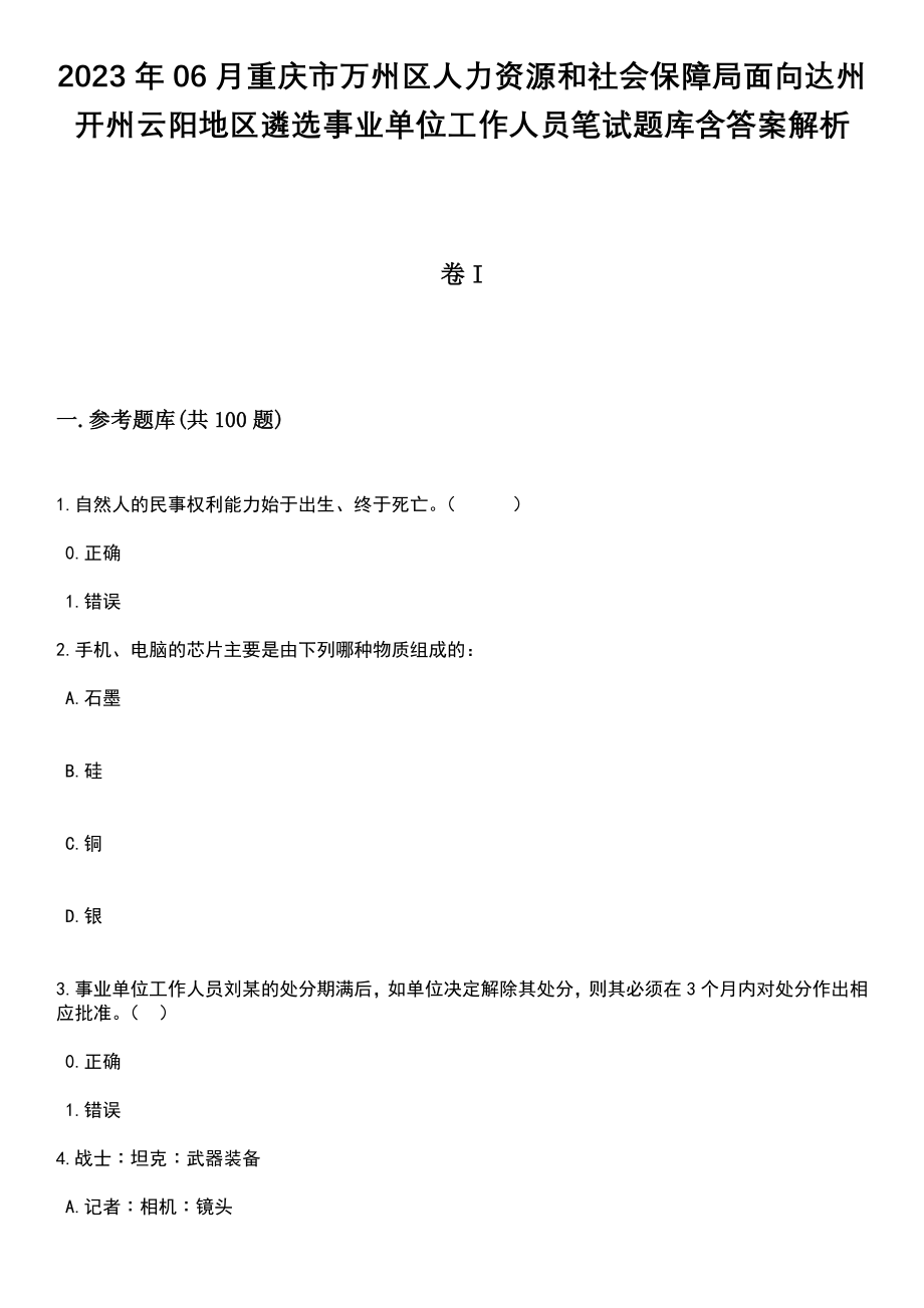 2023年06月重庆市万州区人力资源和社会保障局面向达州开州云阳地区遴选事业单位工作人员笔试题库含答案解析_第1页