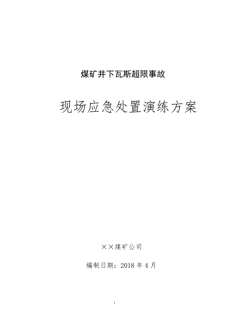 煤矿井下瓦斯超限事故现场应急处置演练方案_第1页