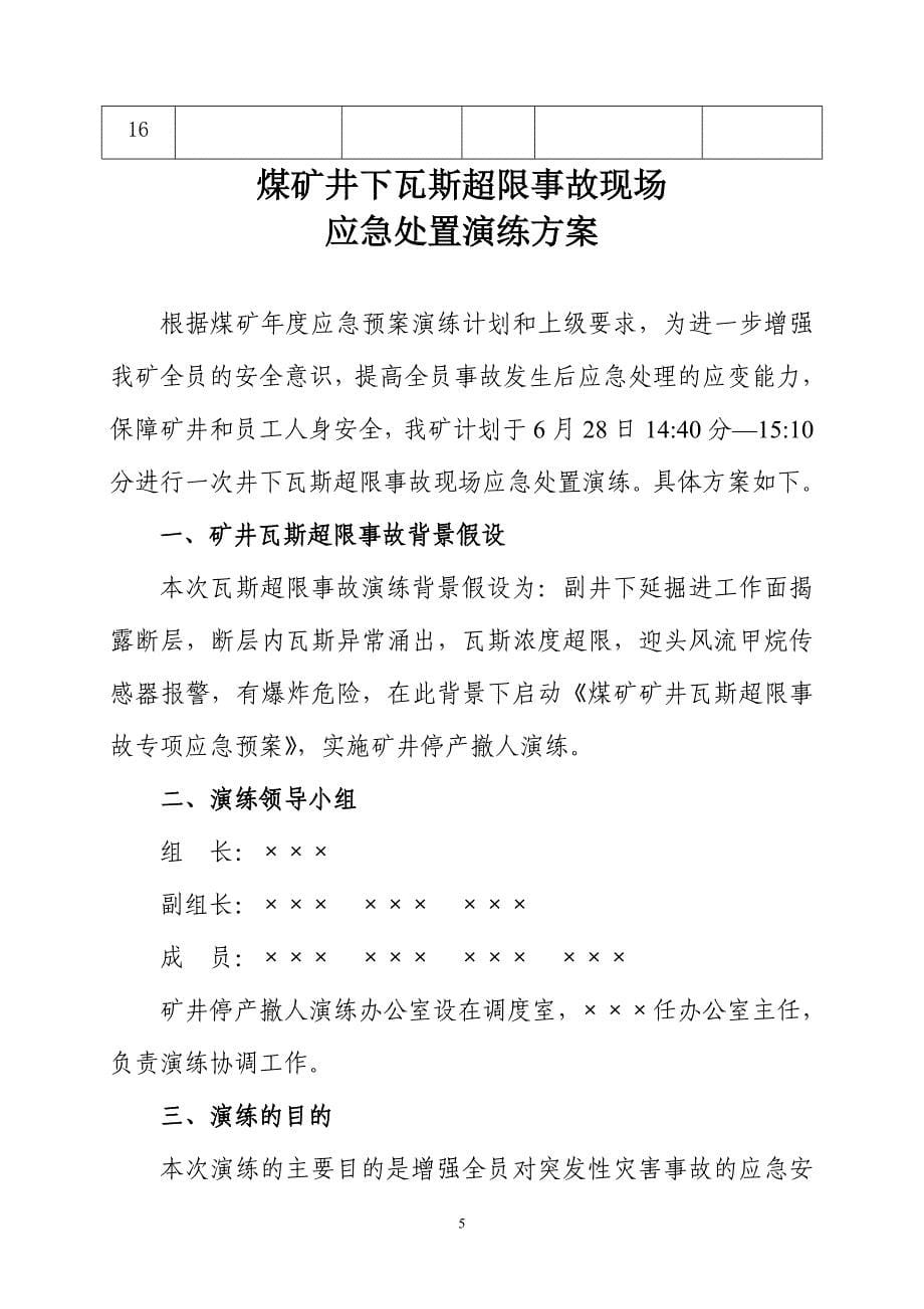 煤矿井下瓦斯超限事故现场应急处置演练方案_第5页