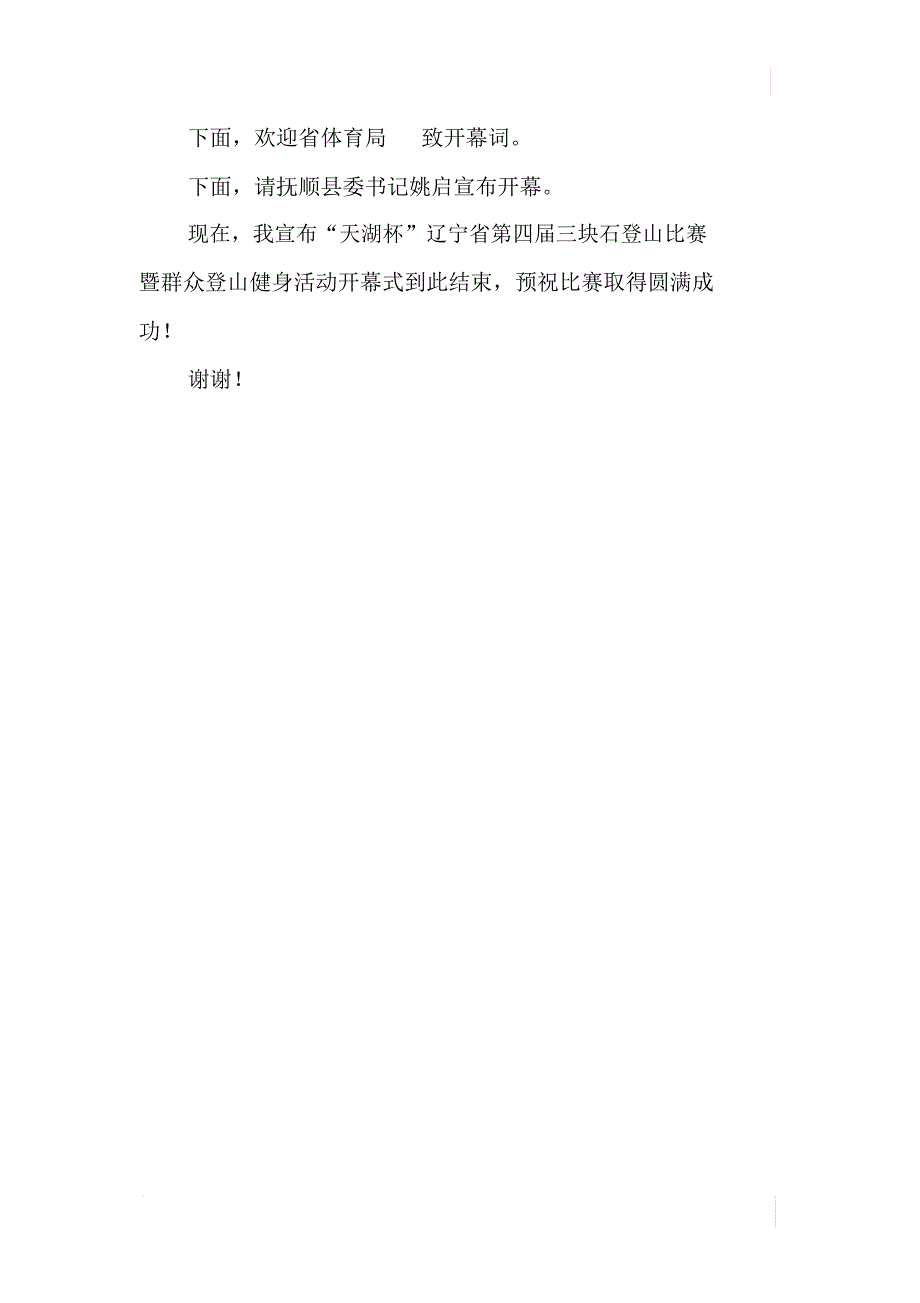 登山比赛暨群众登山健身活动主持词_第2页