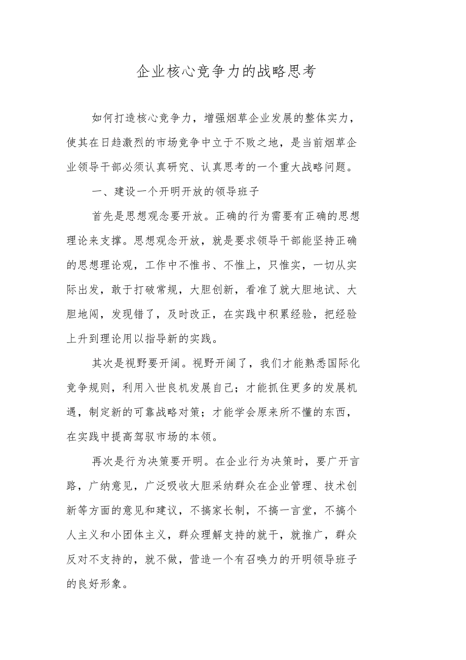 企业核心竞争力的战略思考_第1页