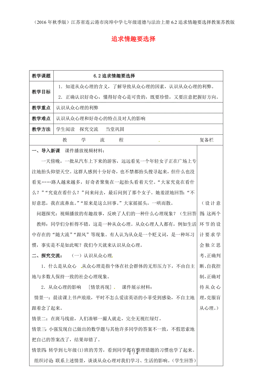 江苏省连云港市岗埠中学七年级道德与法治上册6.2追求情趣要选择教案苏教版_第1页