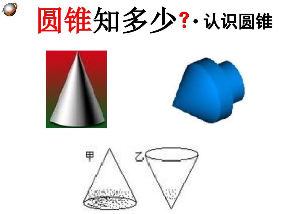 圆锥的母线和侧面积_第3页