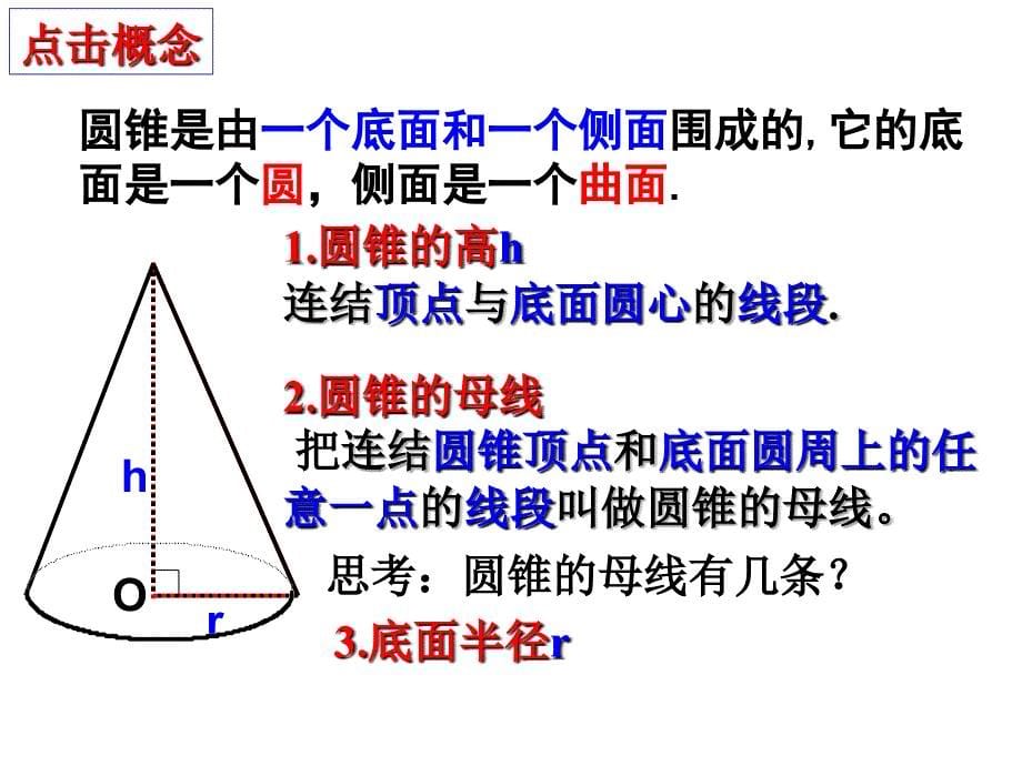 圆锥的母线和侧面积_第5页