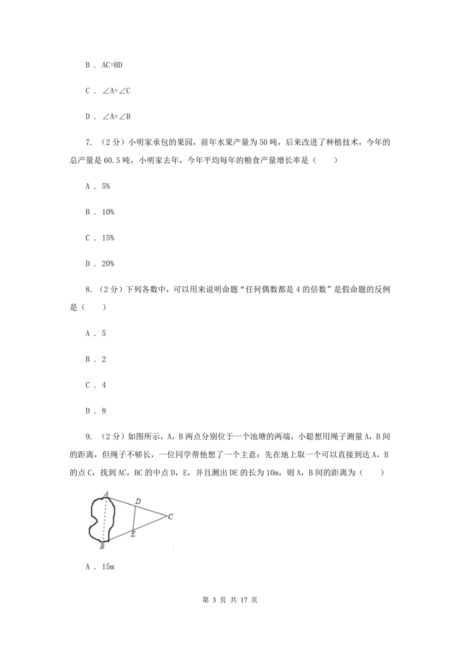 浙江省八年级下学期期中数学试卷F卷_第3页