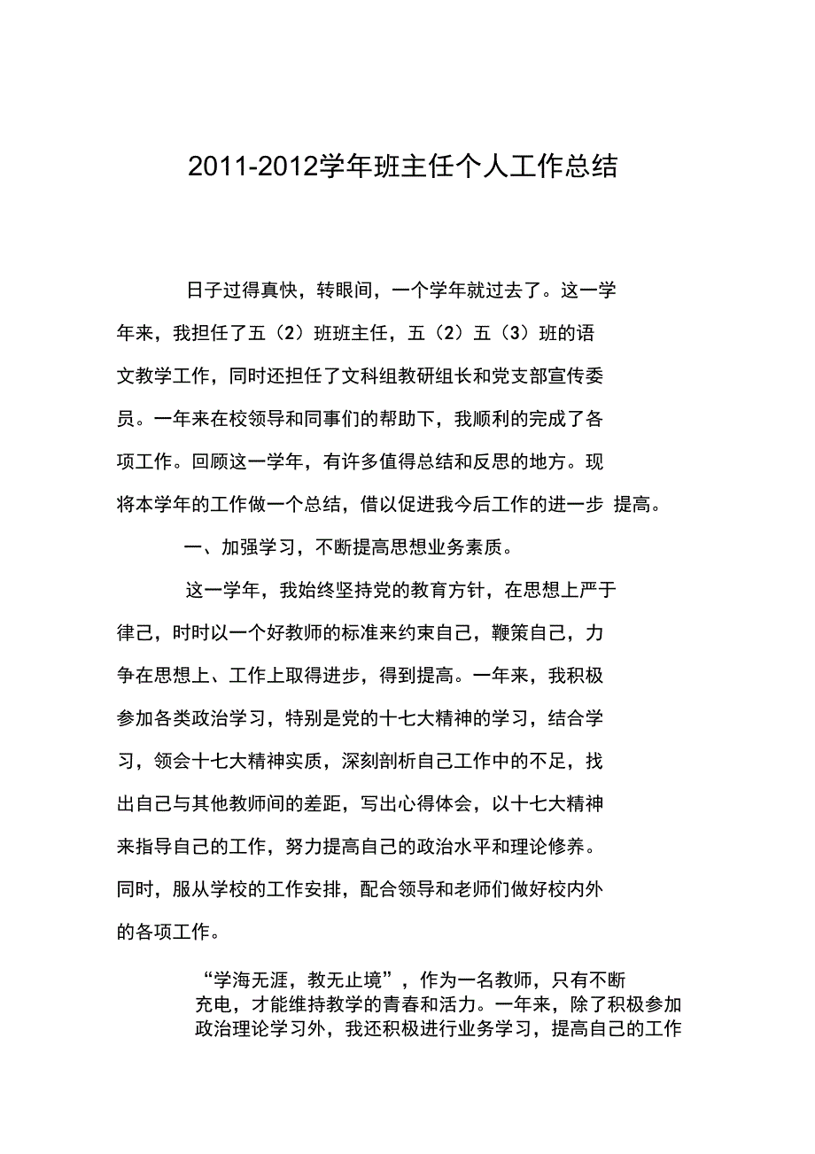 2011-2012学年班主任个人工作总结_第1页