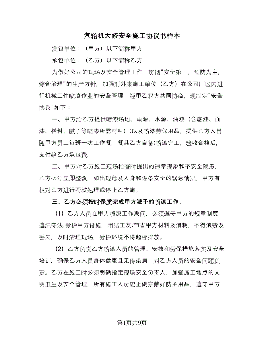 汽轮机大修安全施工协议书样本（四篇）.doc_第1页