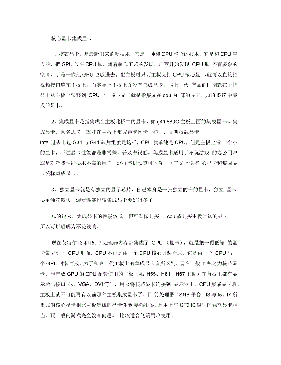 官方解释：独立显卡、集成显卡与核芯显卡综述_第1页