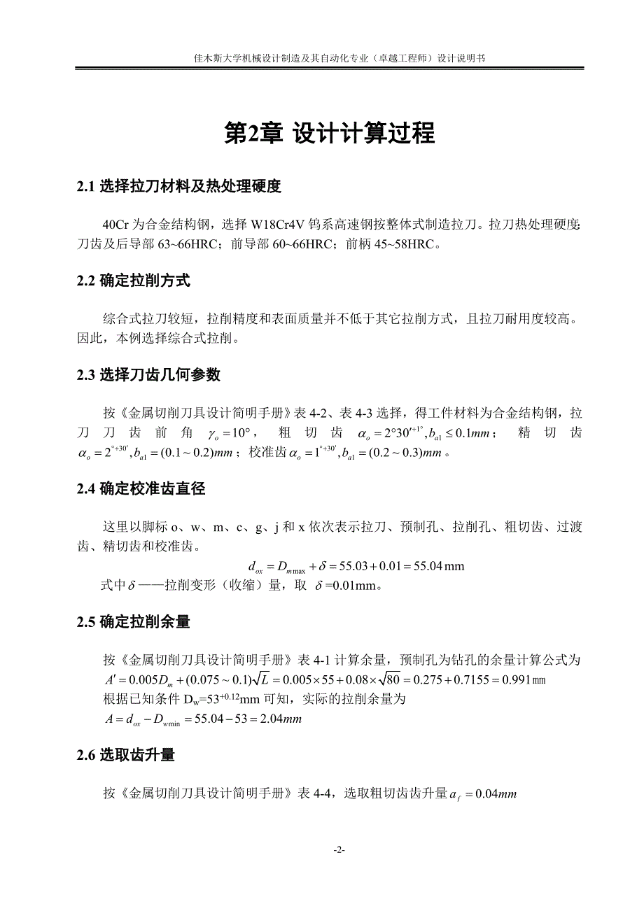 圆孔拉刀课程设计(DOC)_第4页