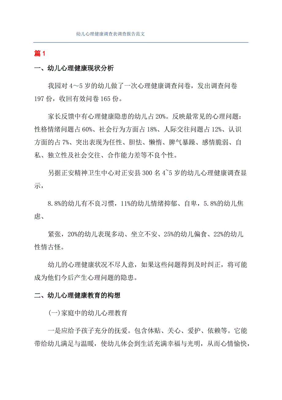 幼儿心理健康调查表调查报告范文_第1页