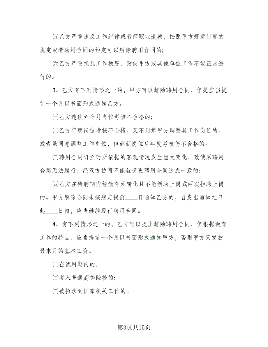 机关单位聘用合同模板（三篇）.doc_第3页