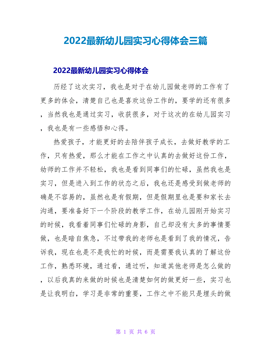 2022最新幼儿园实习心得体会三篇_第1页