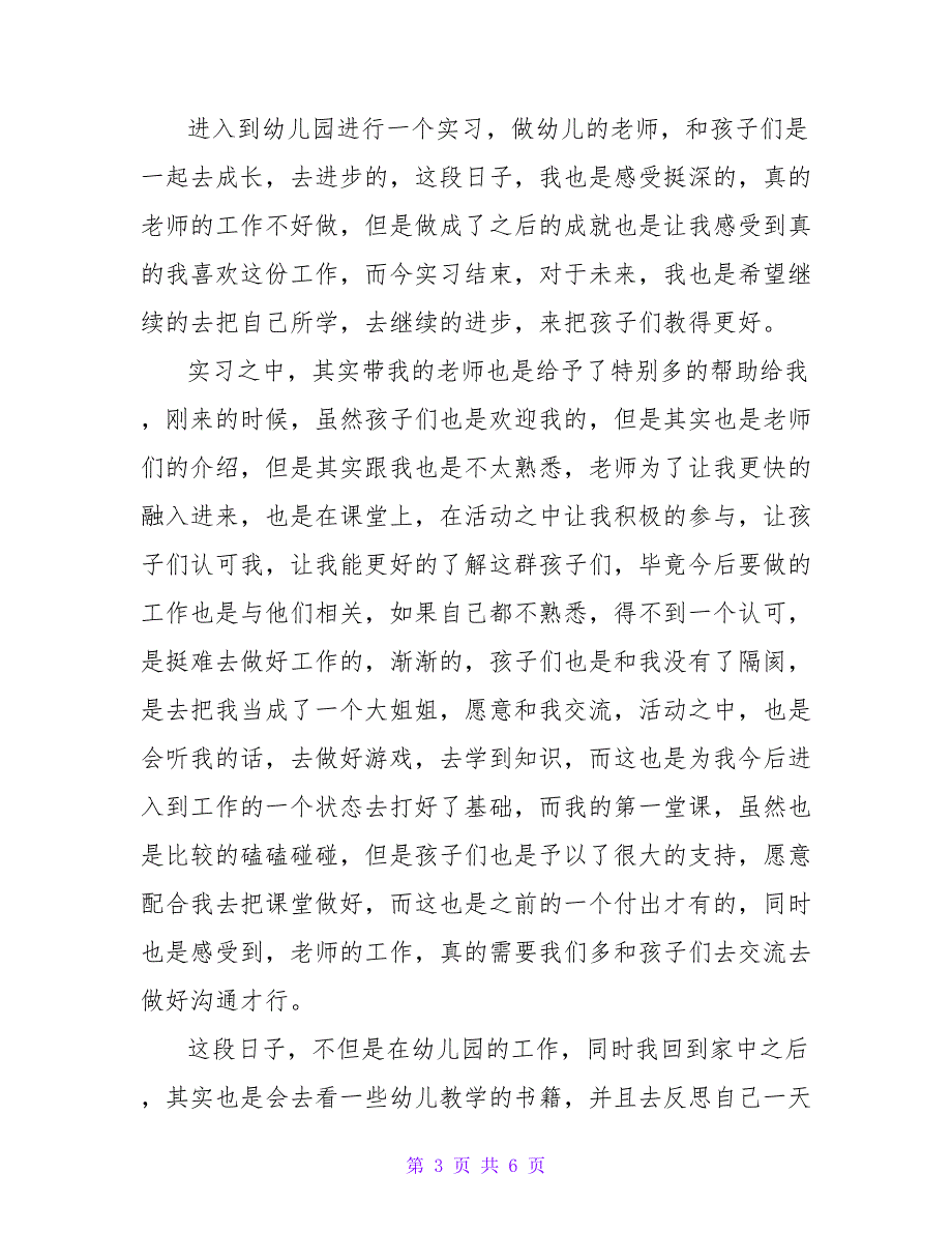 2022最新幼儿园实习心得体会三篇_第3页