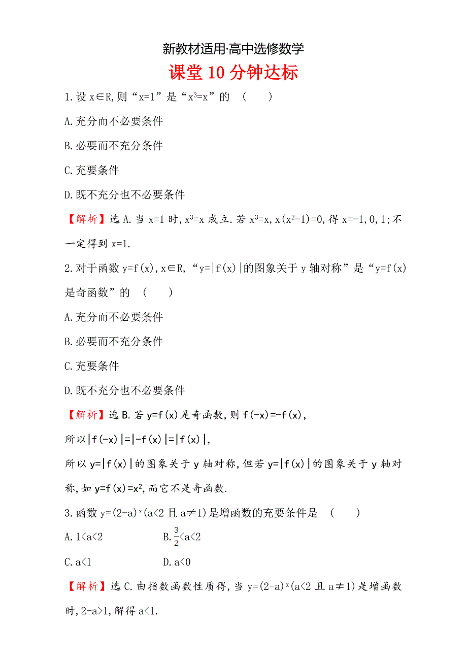 【最新教材】人教版高中数学选修11：1.2 充分条件与必要条件 课堂10分钟达标 1.2.2 Word版含解析_第1页