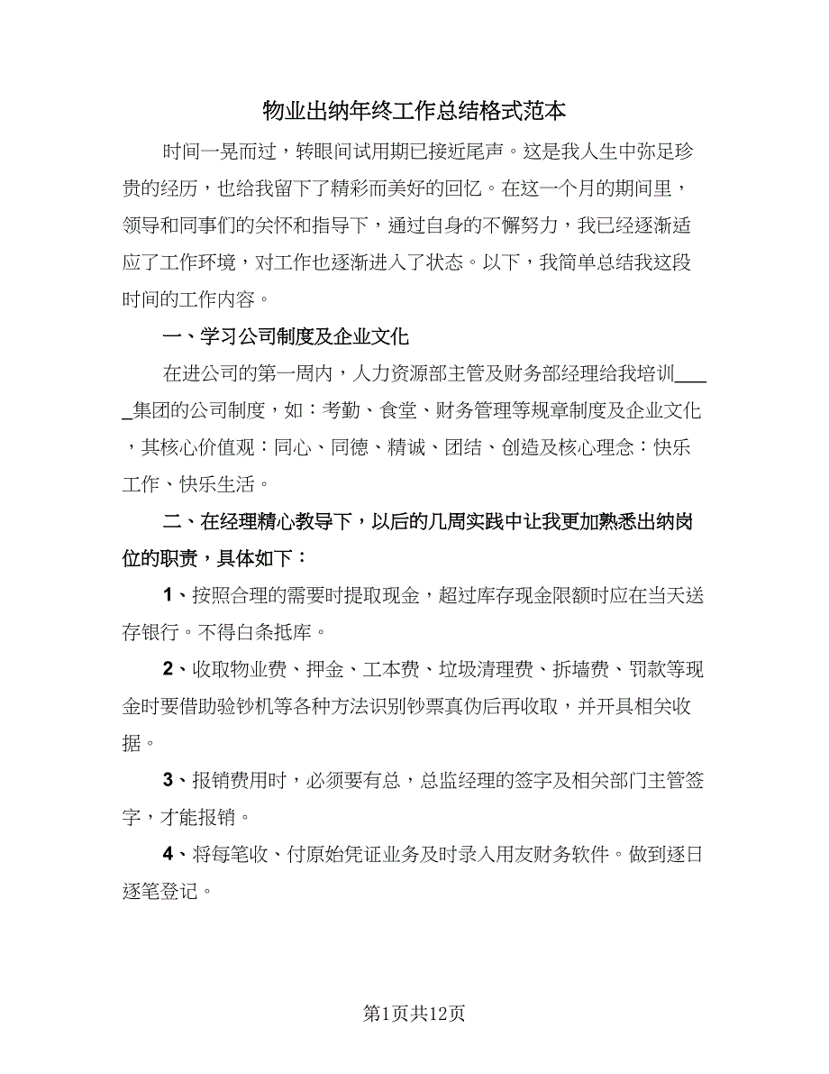 物业出纳年终工作总结格式范本（3篇）.doc_第1页