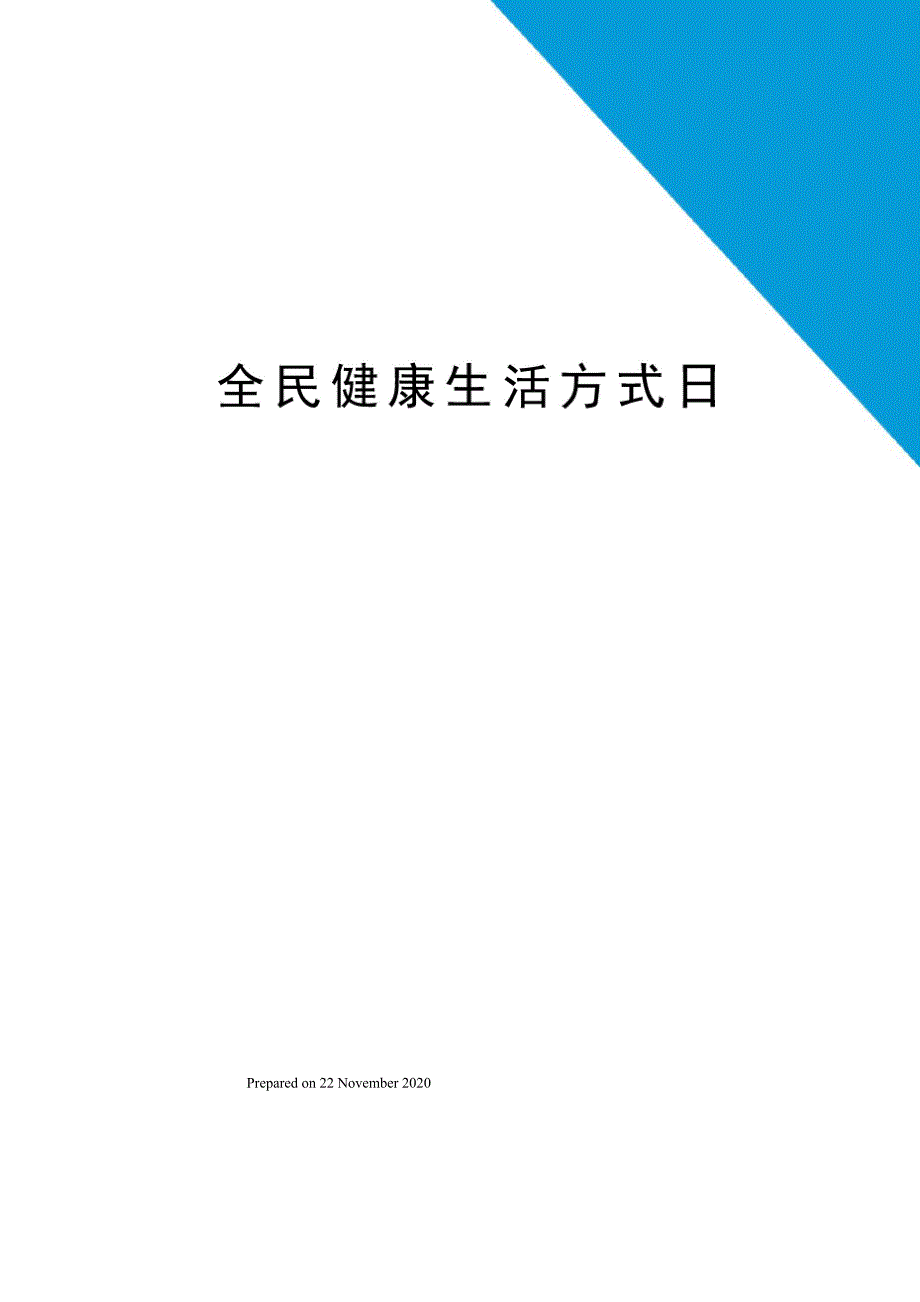 全民健康生活方式日_第1页