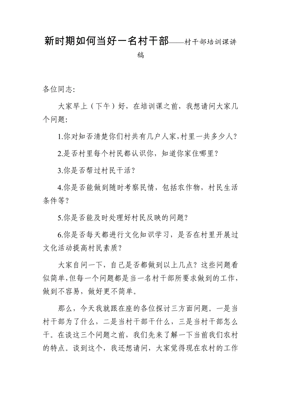 新时期如何当好一名村干部——村干部培训课讲稿Word_第1页