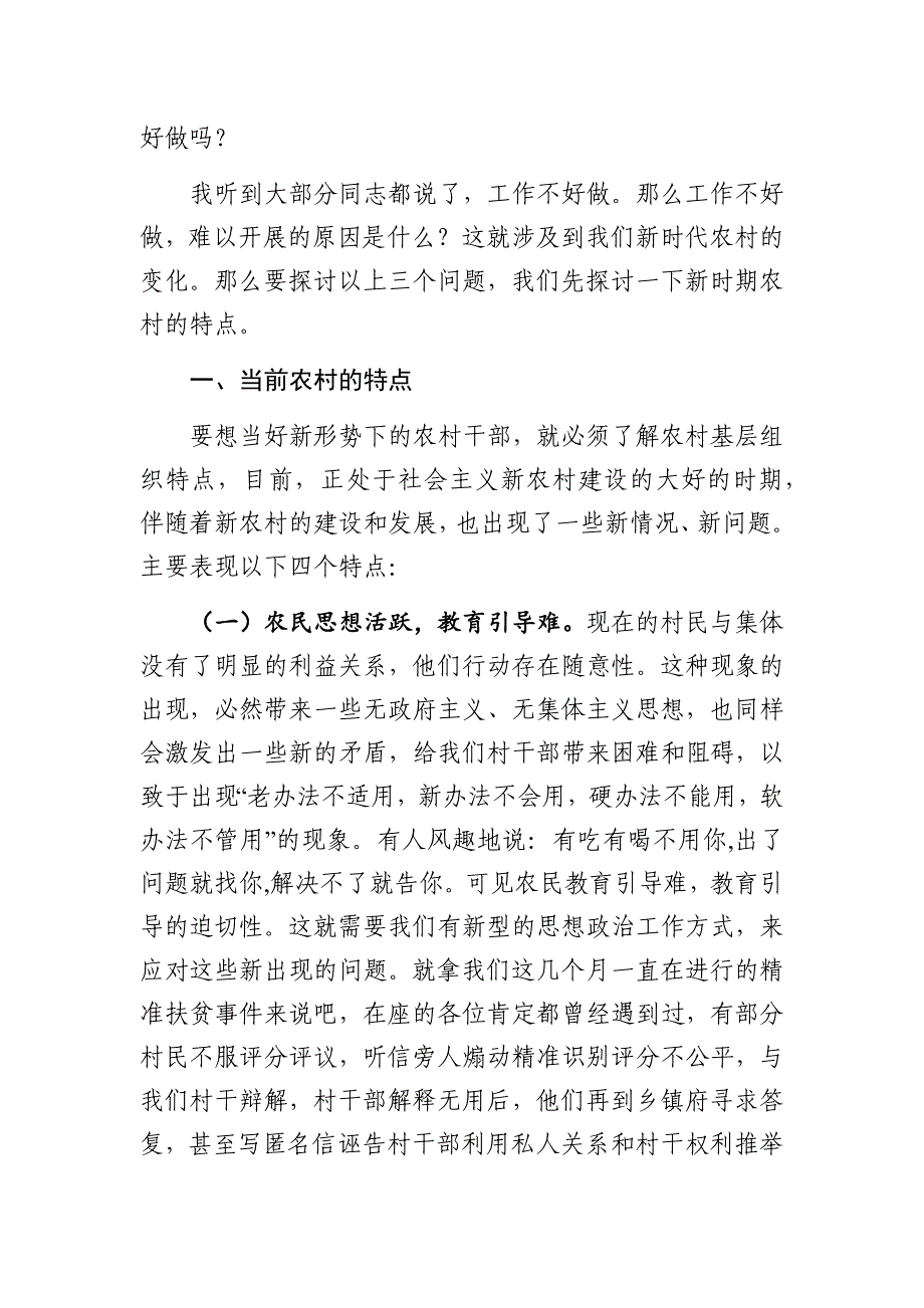 新时期如何当好一名村干部——村干部培训课讲稿Word_第2页