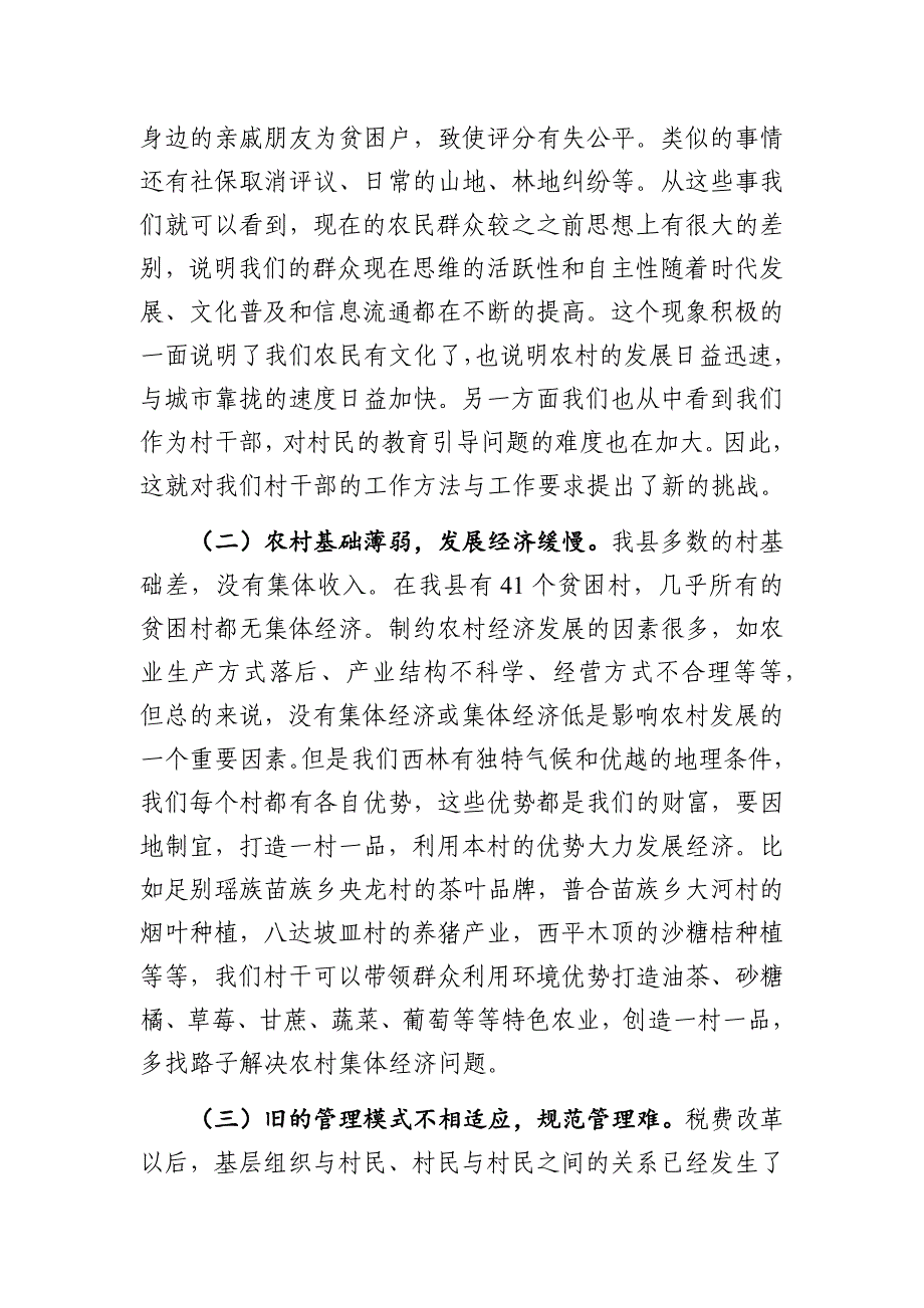 新时期如何当好一名村干部——村干部培训课讲稿Word_第3页