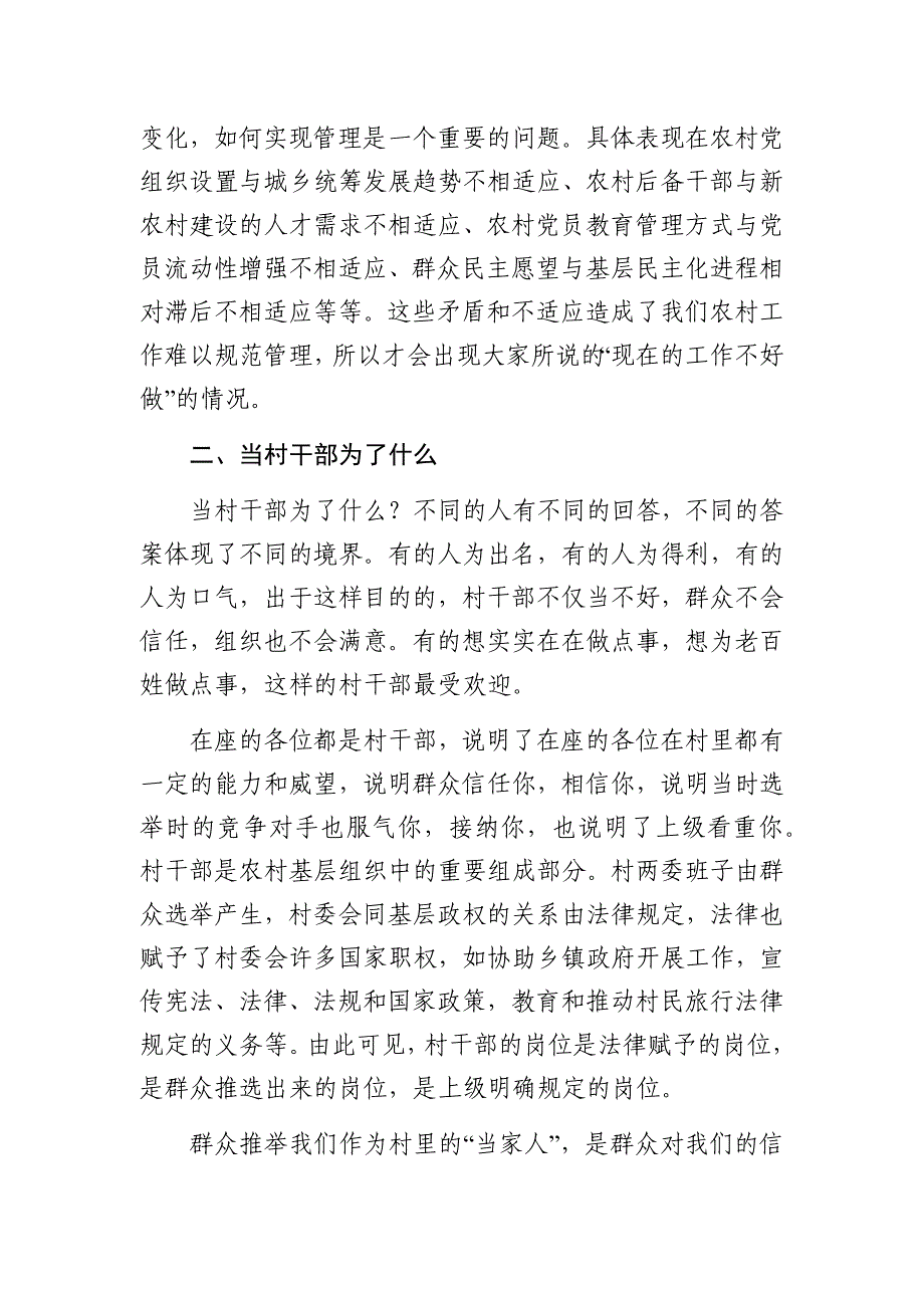 新时期如何当好一名村干部——村干部培训课讲稿Word_第4页