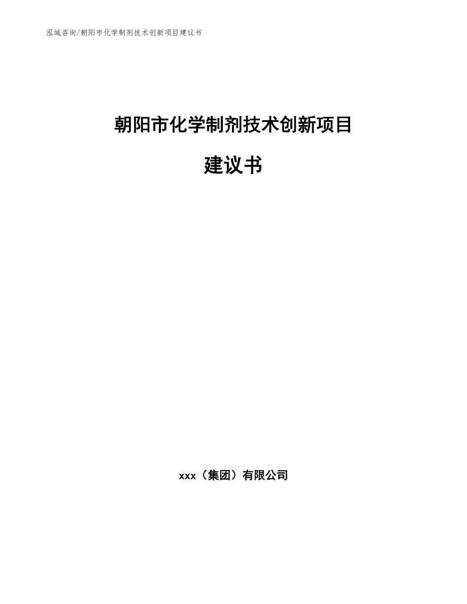 朝阳市化学制剂技术创新项目建议书【范文模板】_第1页