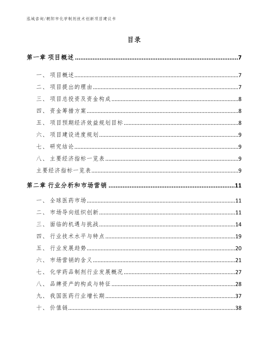 朝阳市化学制剂技术创新项目建议书【范文模板】_第2页