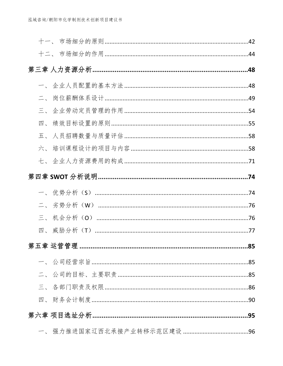 朝阳市化学制剂技术创新项目建议书【范文模板】_第3页