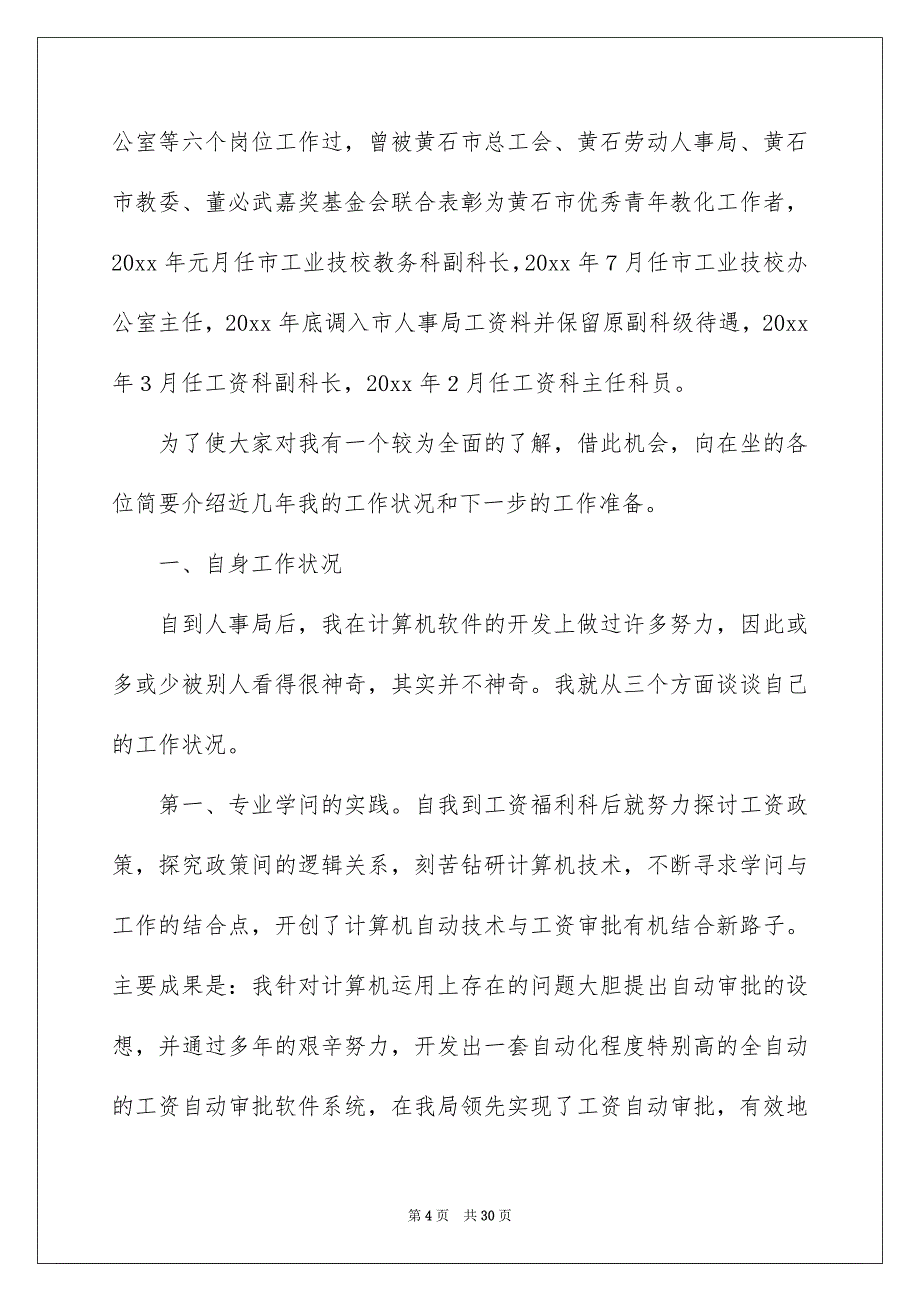 竞争上岗演讲稿模板8篇_第4页