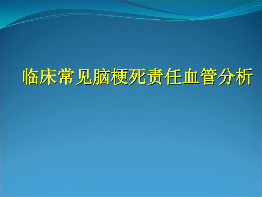 脑梗死责任血管分析_第1页