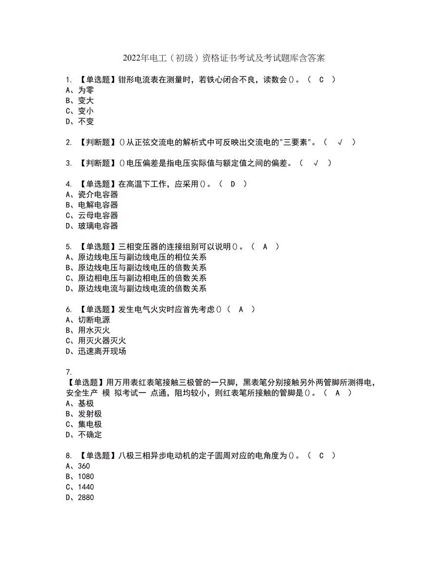 2022年电工（初级）资格证书考试及考试题库含答案套卷44_第1页