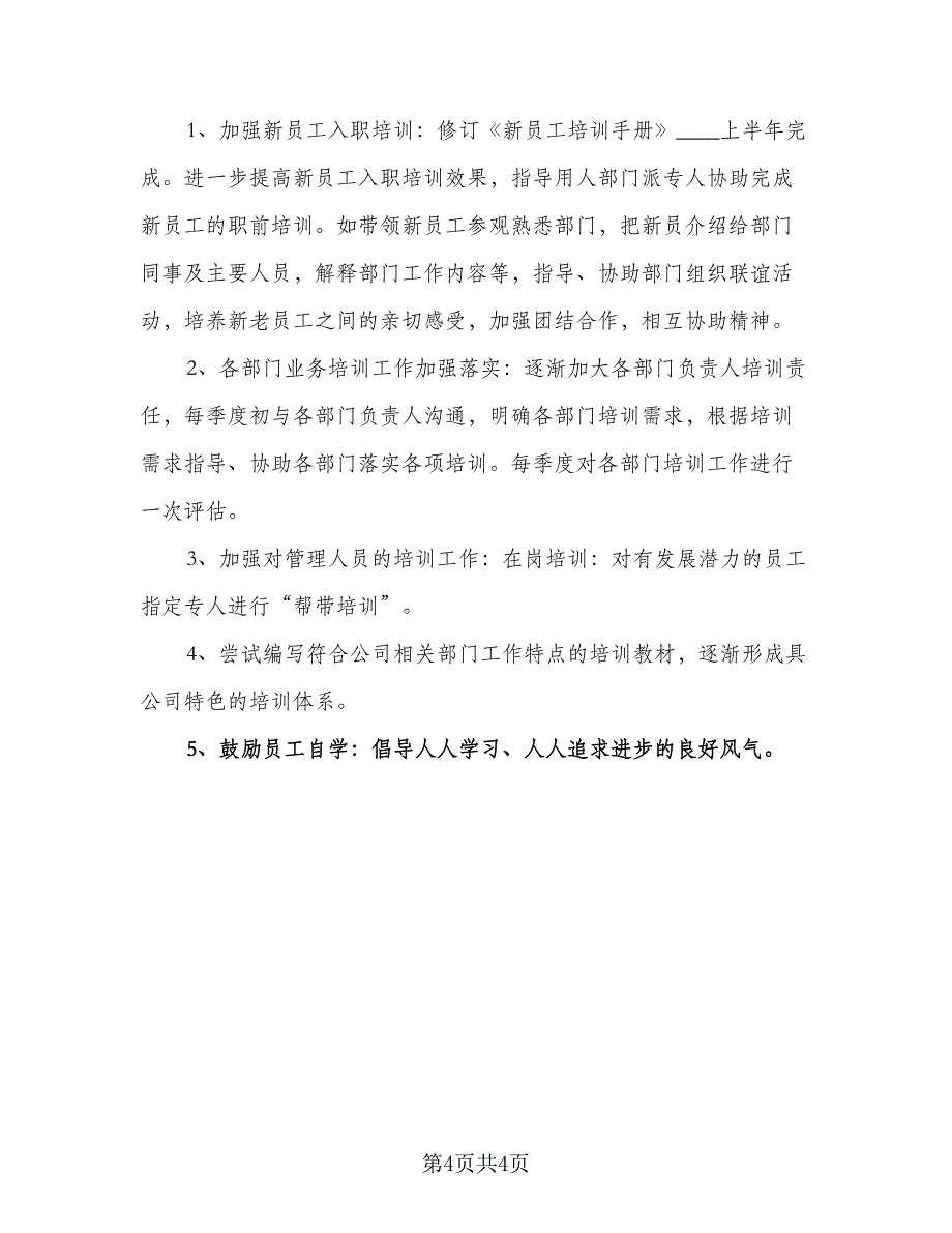 优秀2023年人事工作计划标准版（二篇）_第4页