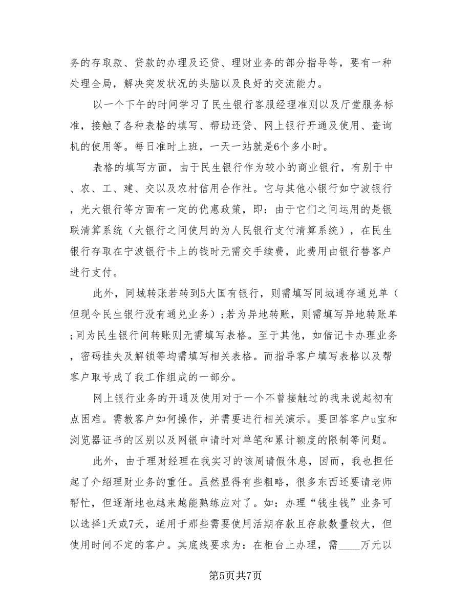 2023银行个人实习总结（四篇）.doc_第5页