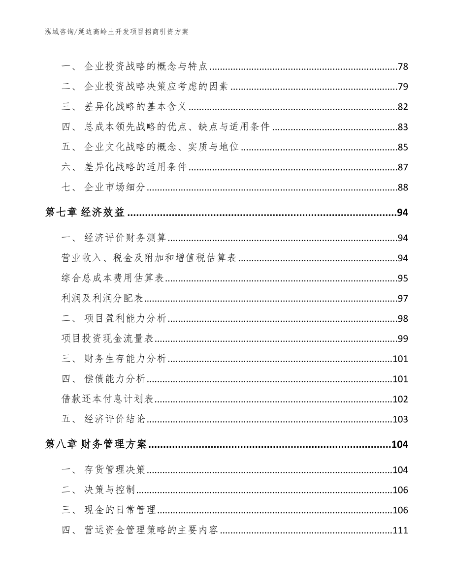 延边高岭土开发项目招商引资方案_第4页