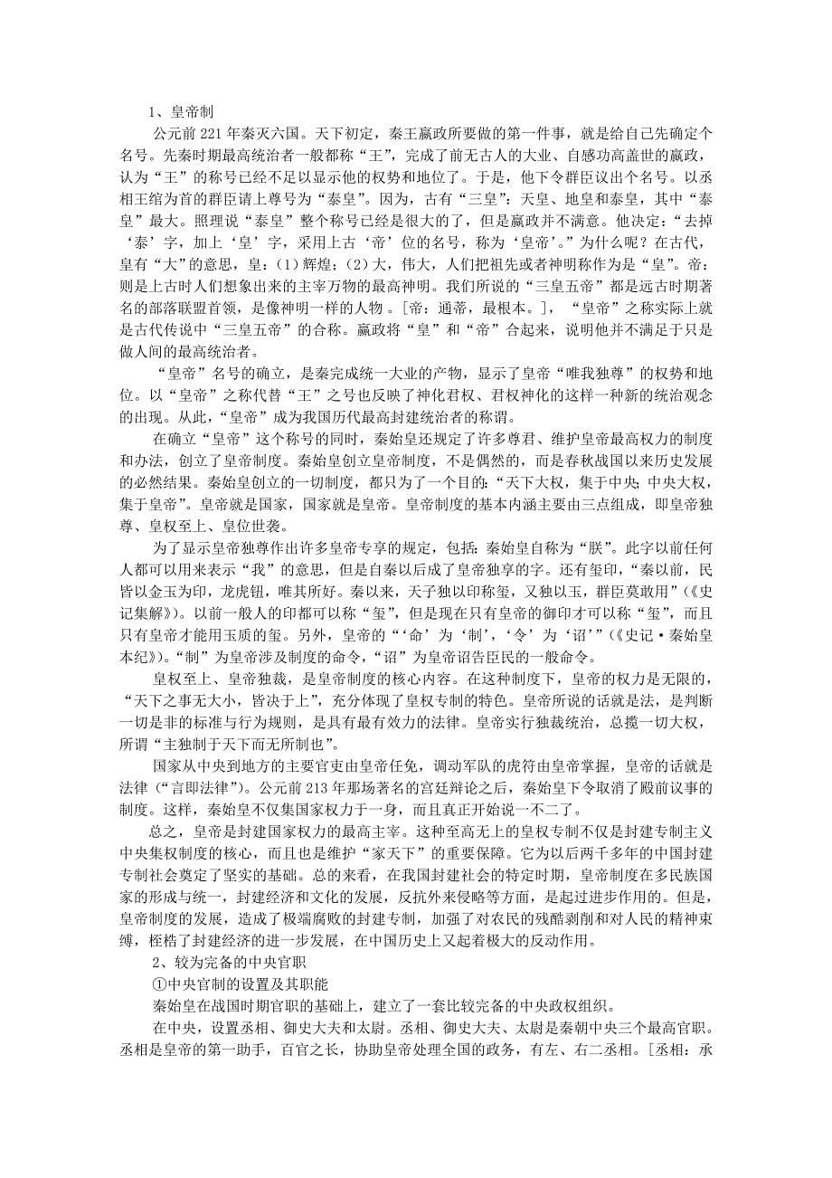 高一历史 走向“大一统”的秦汉政治复习 新人教版必修1_第5页