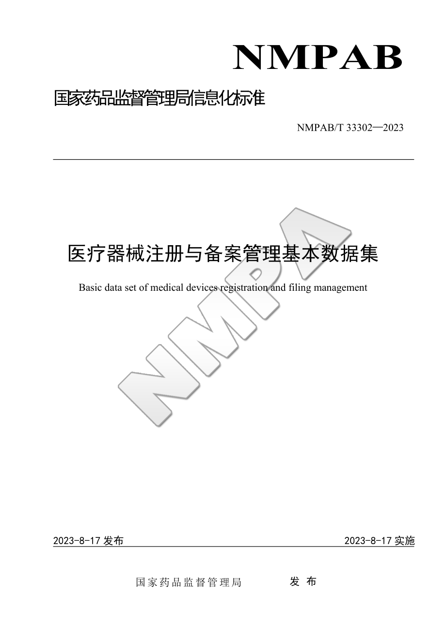 NMPABT 33302-2023 医疗器械注册与备案管理基本数据集.doc_第1页