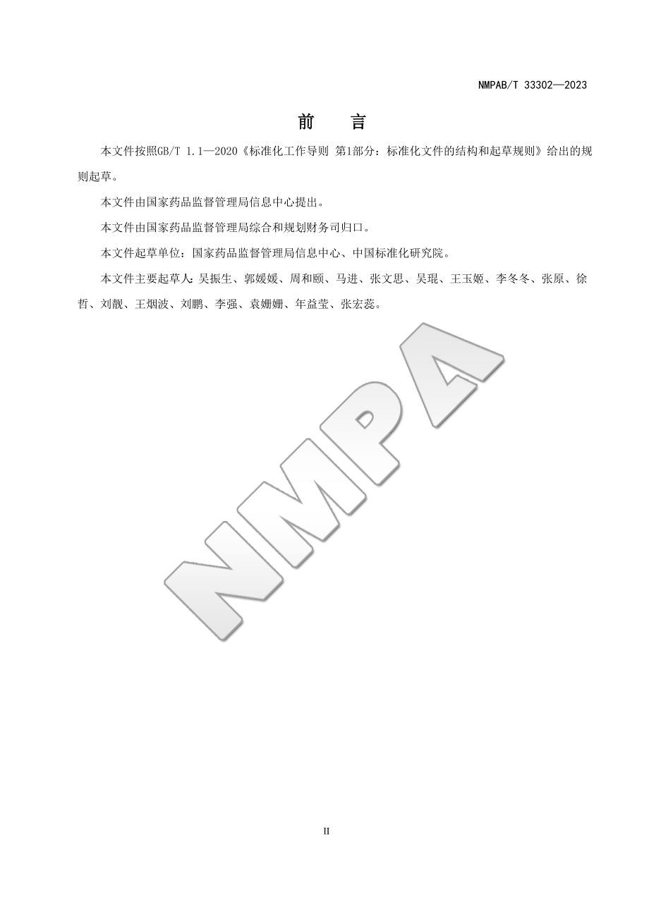 NMPABT 33302-2023 医疗器械注册与备案管理基本数据集.doc_第3页