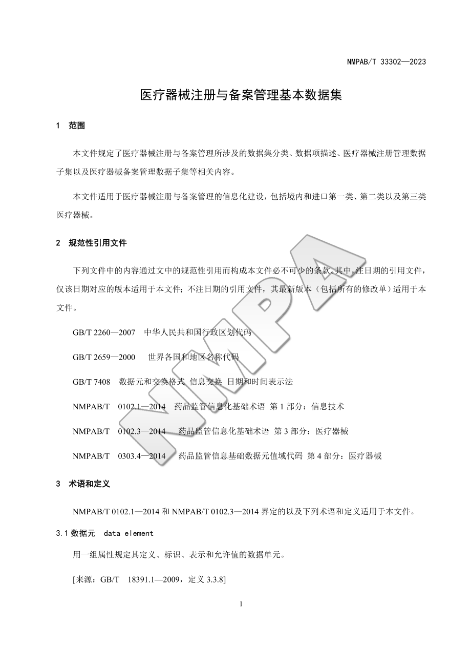 NMPABT 33302-2023 医疗器械注册与备案管理基本数据集.doc_第4页