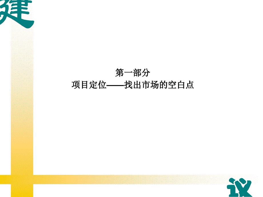 【地产策划or报告】海悦广场商业地产项目营销策划方案32页_第3页