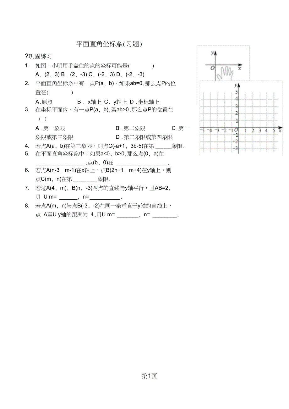 精选教育平面直角坐标系习题及答案.doc_第1页