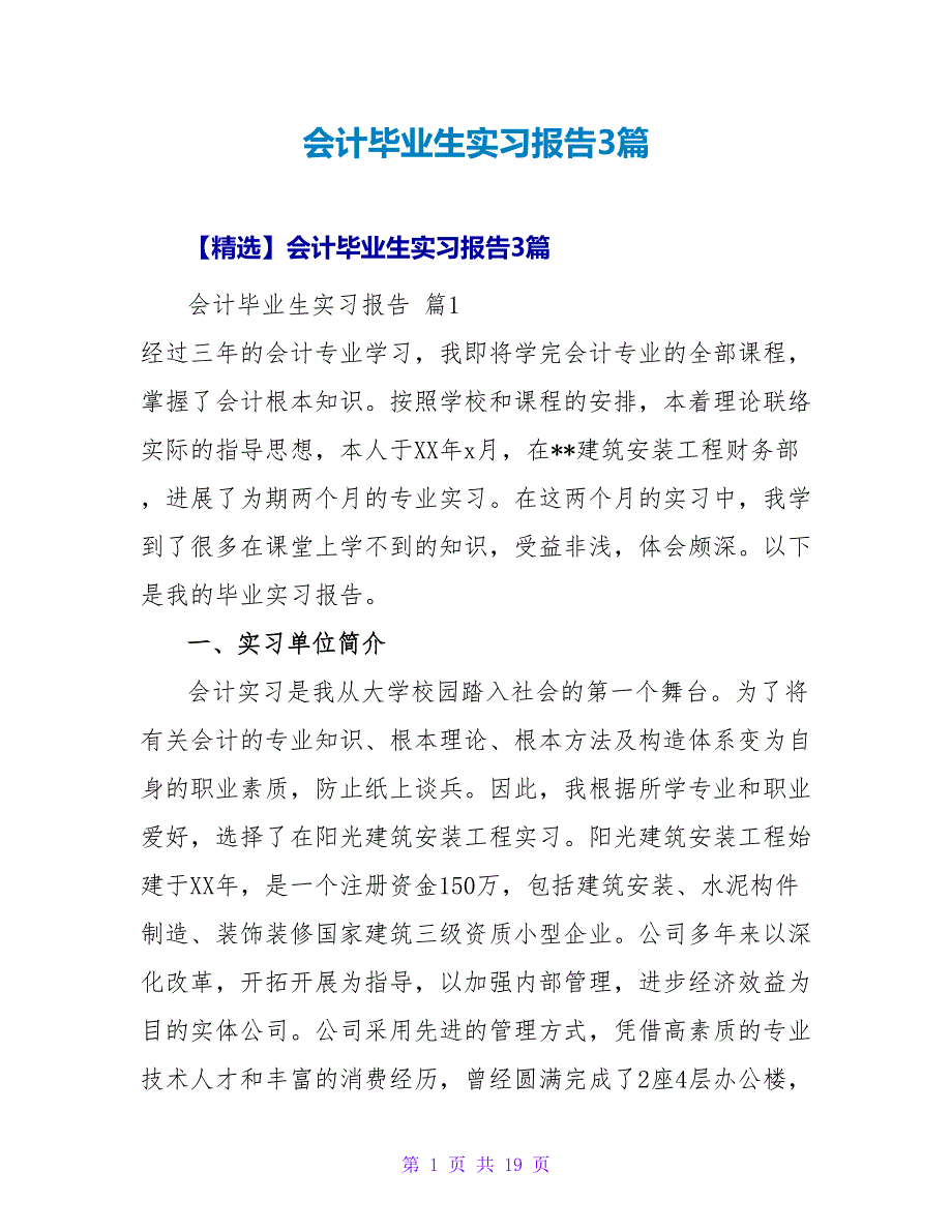 会计毕业生实习报告3篇.doc_第1页