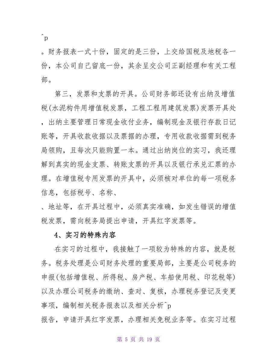 会计毕业生实习报告3篇.doc_第5页