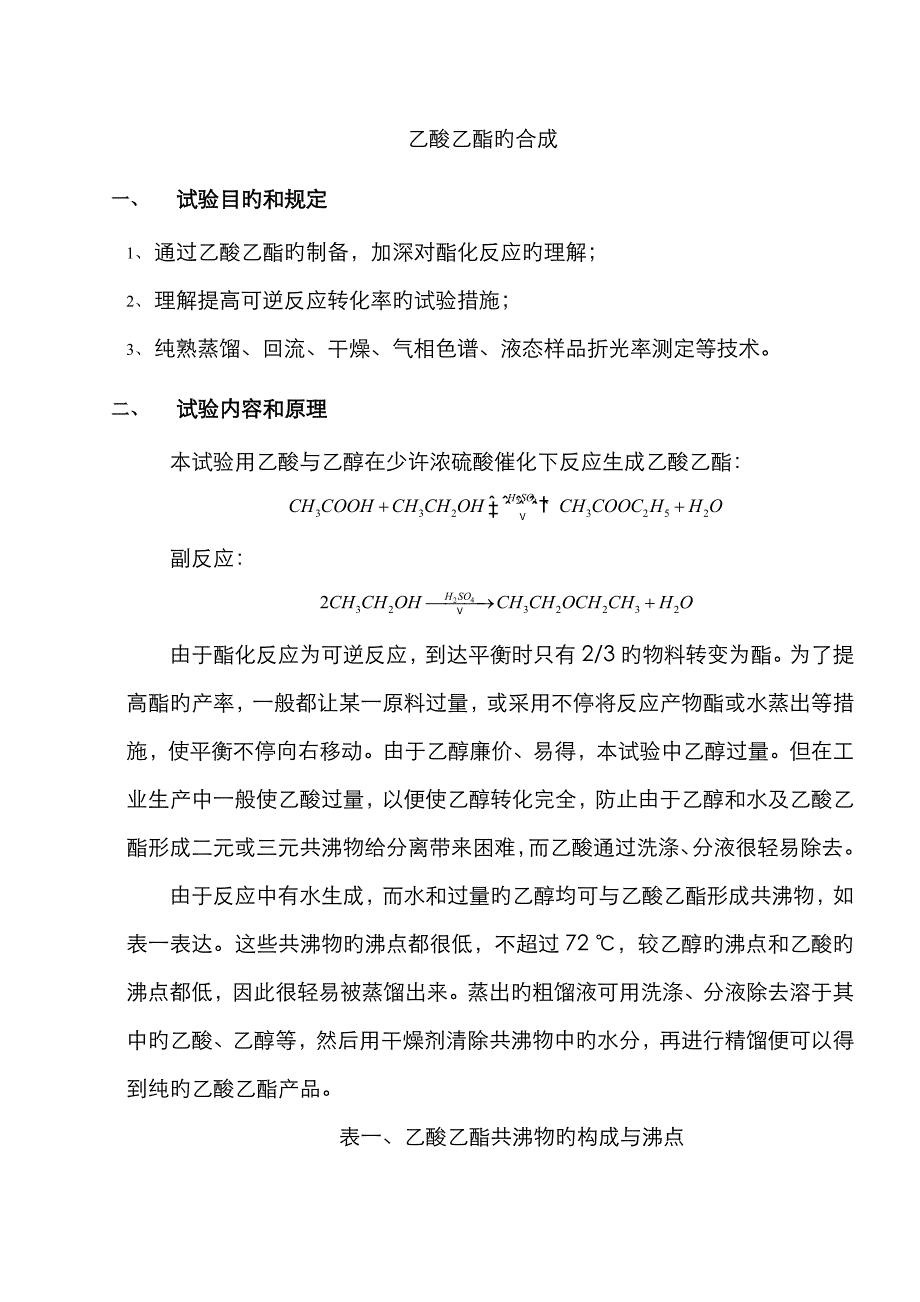 2023年化学实验报告乙酸乙酯的合成_第1页