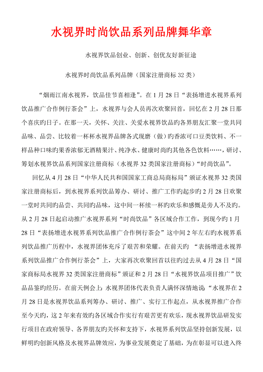 水视界饮品系列时尚品牌舞华章水视界饮品创业创新创优和谐新征途_第1页