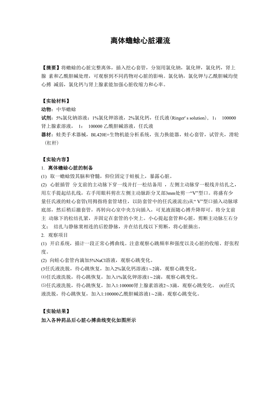 离体蟾蜍心脏灌流_第1页