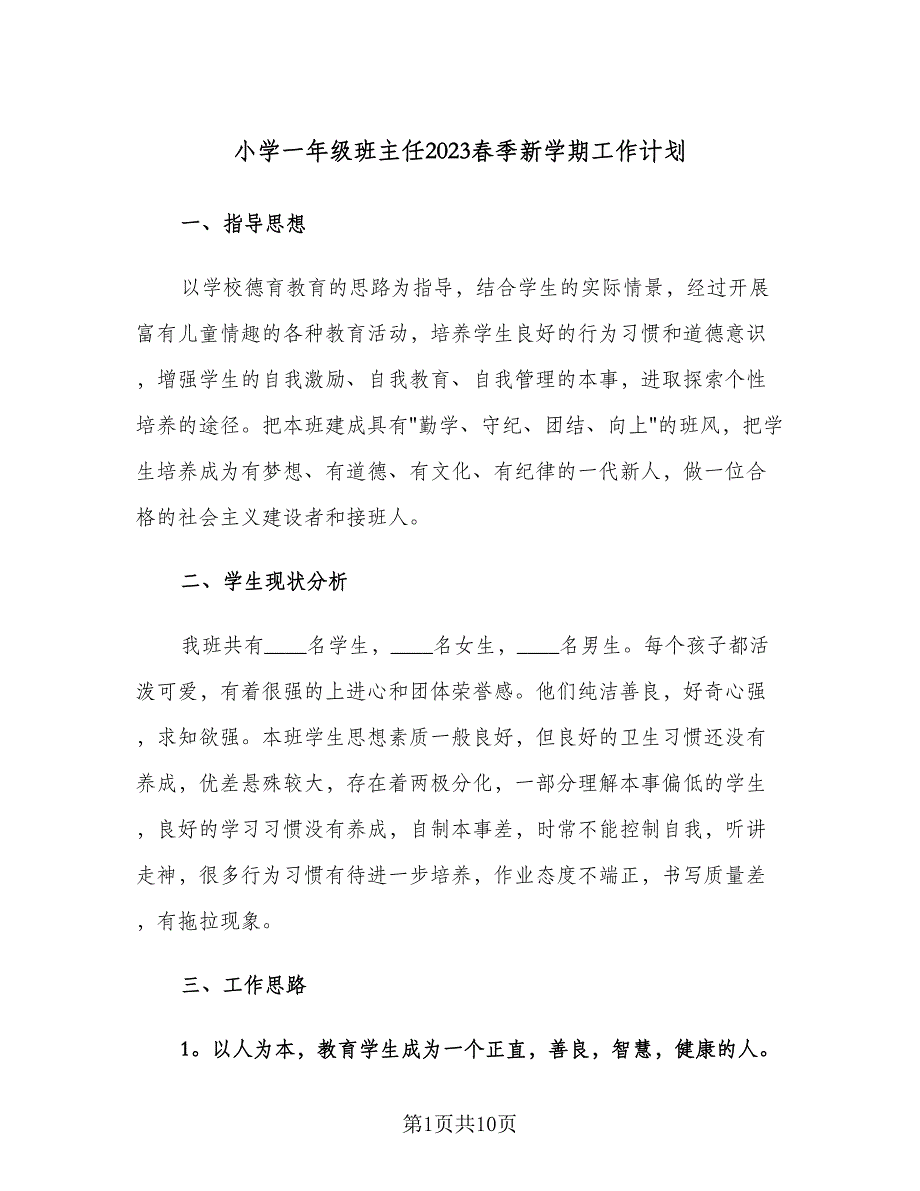 小学一年级班主任2023春季新学期工作计划（二篇）.doc_第1页