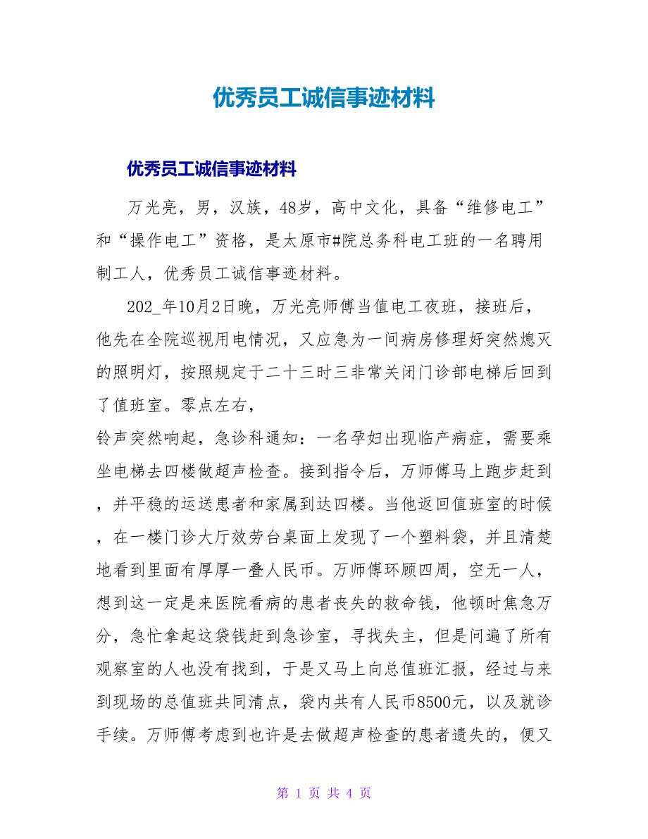 优秀员工诚信事迹材料.doc_第1页