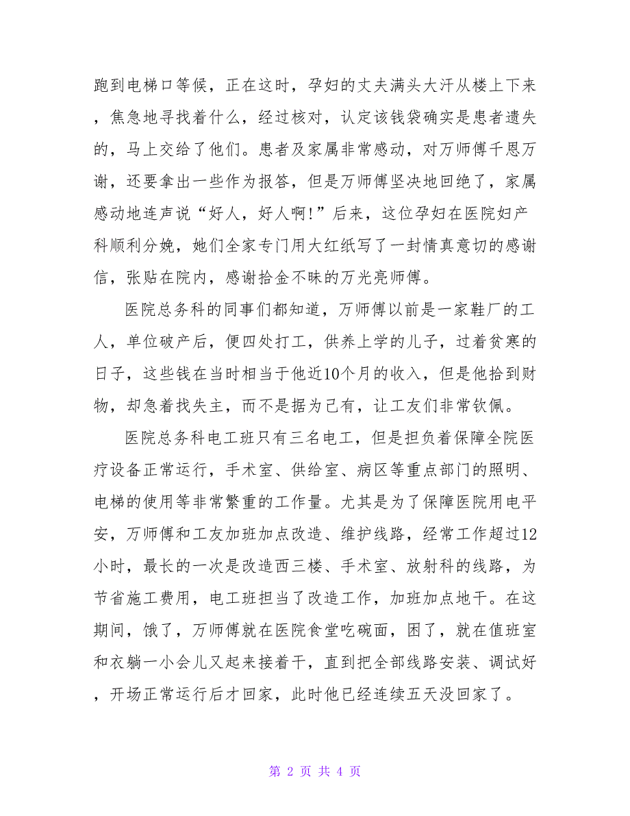 优秀员工诚信事迹材料.doc_第2页